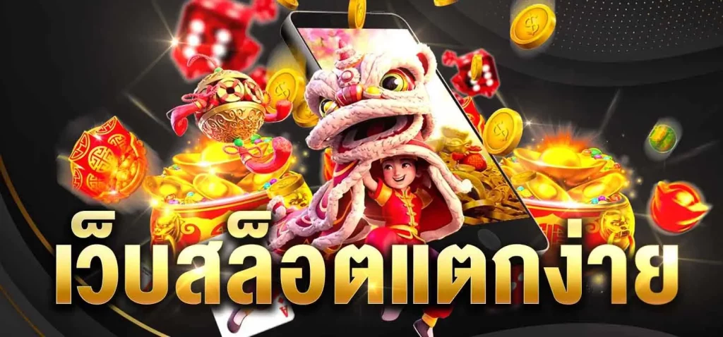 สล็อต แตกง่าย